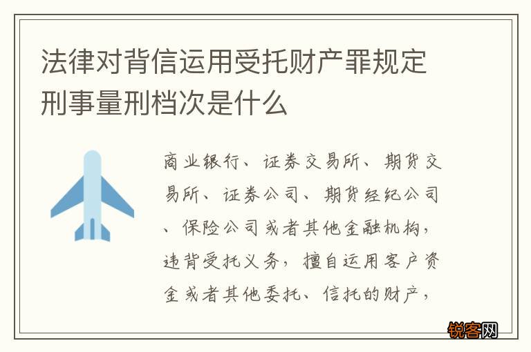 法律对背信运用受托财产罪规定刑事量刑档次是什么