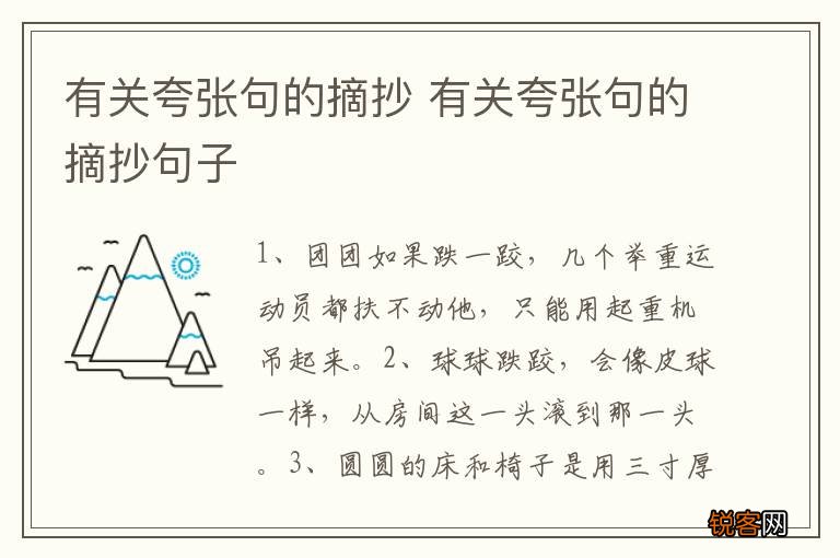 有关夸张句的摘抄 有关夸张句的摘抄句子