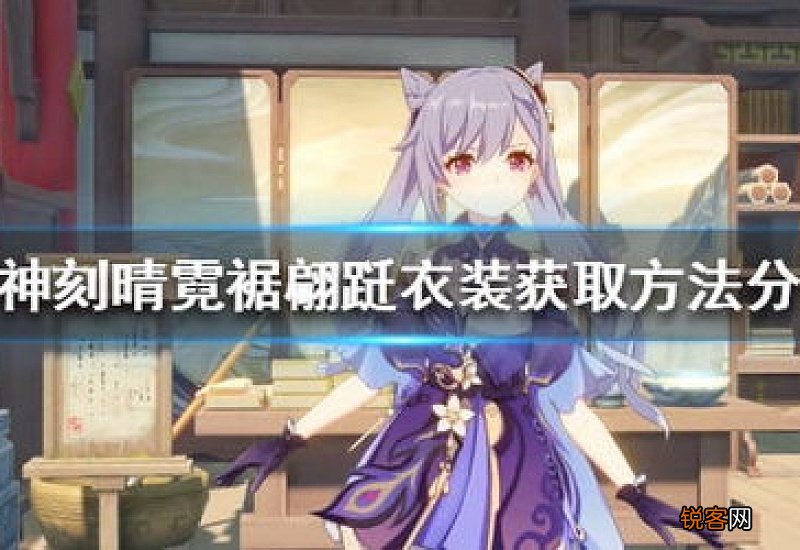 原神霓裾翩跹衣装如何获得 原神霓裳花具体位置