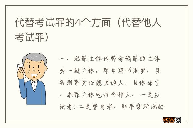 代替他人考试罪 代替考试罪的4个方面