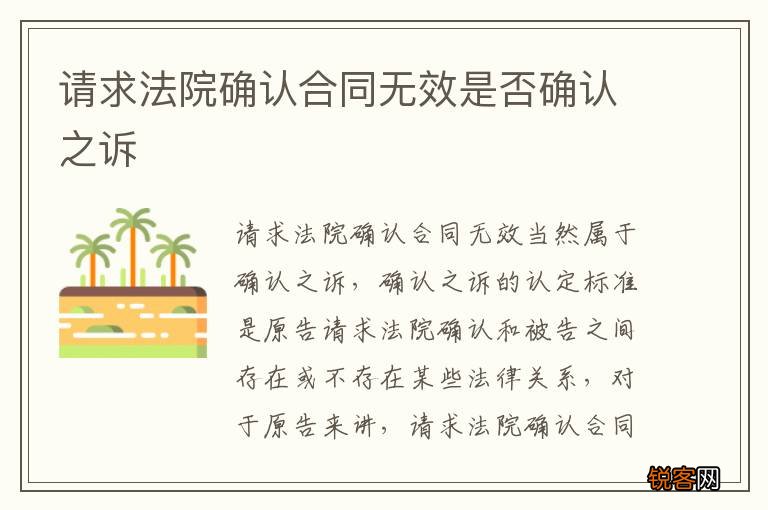 请求法院确认合同无效是否确认之诉