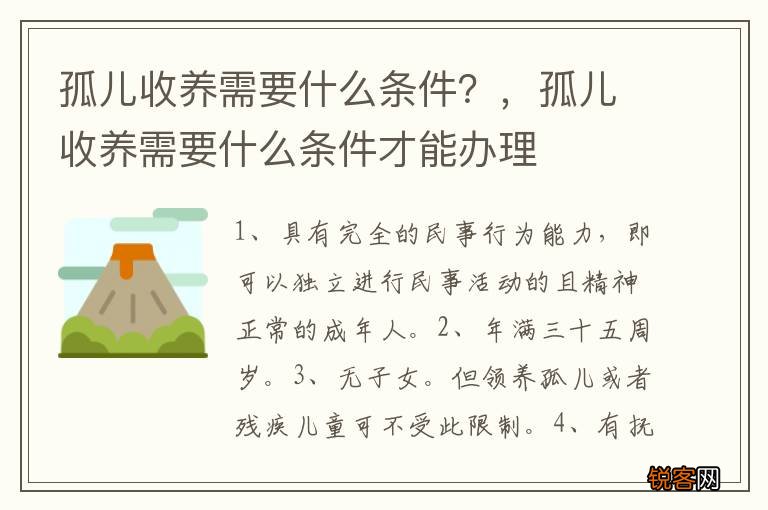孤儿收养需要什么条件？，孤儿收养需要什么条件才能办理