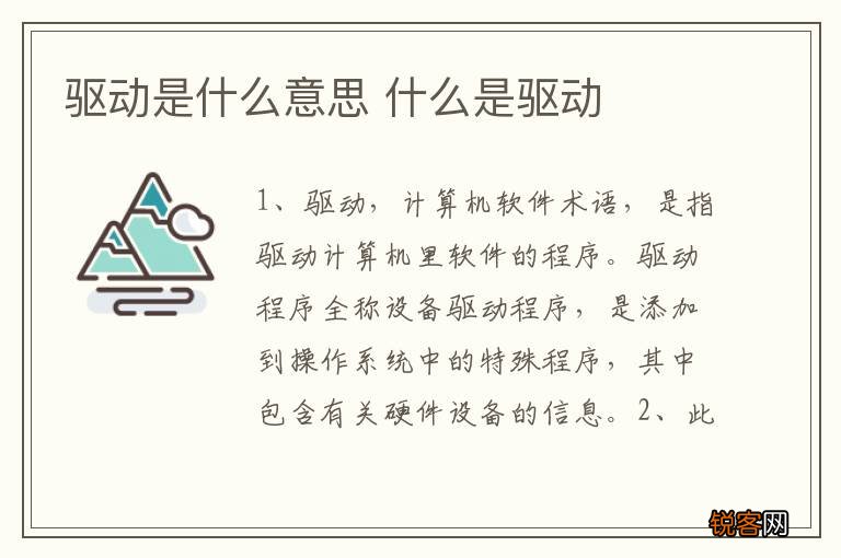 驱动是什么意思 什么是驱动