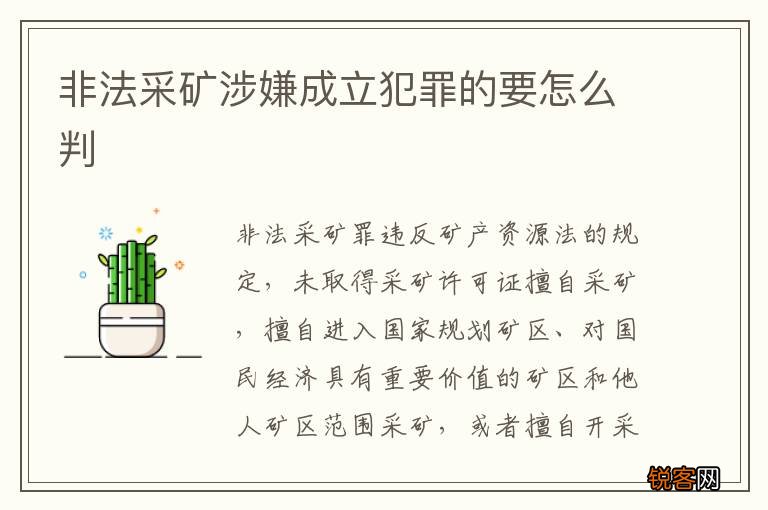 非法采矿涉嫌成立犯罪的要怎么判