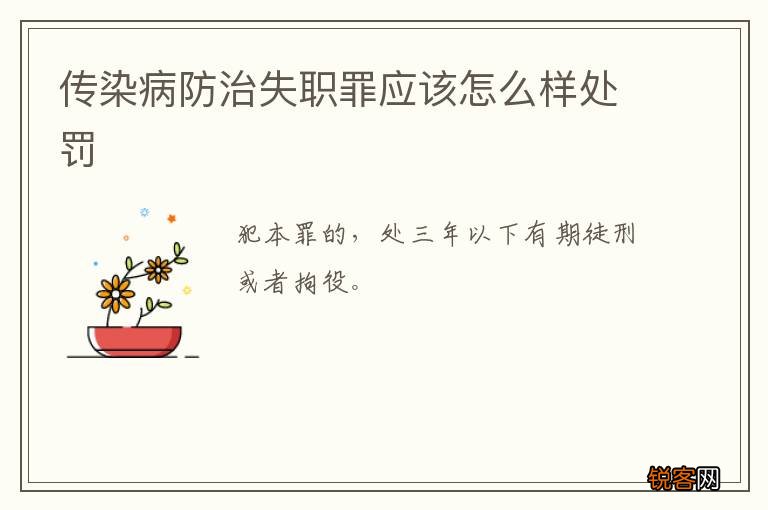 传染病防治失职罪应该怎么样处罚