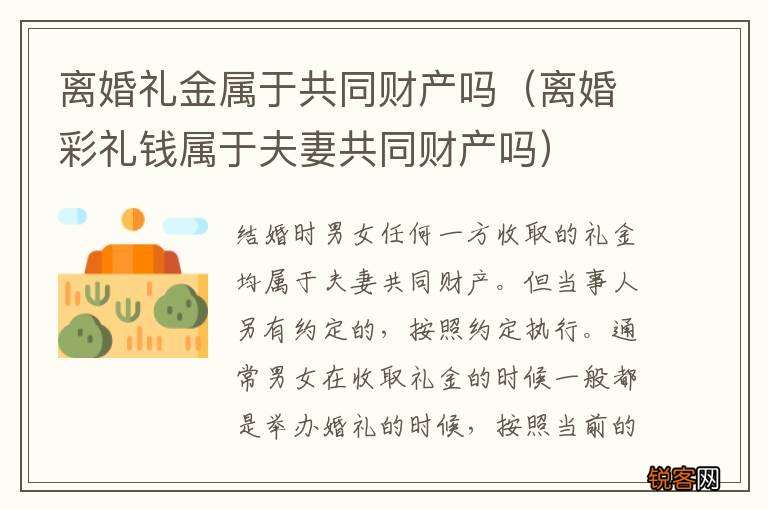 离婚彩礼钱属于夫妻共同财产吗 离婚礼金属于共同财产吗