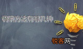 调研方法有哪几种 调研方法六法推荐