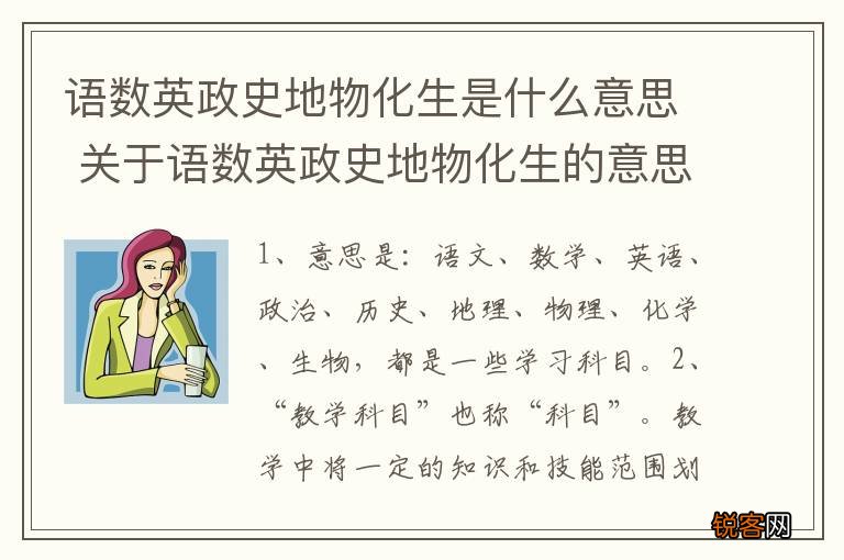 语数英政史地物化生是什么意思 关于语数英政史地物化生的意思介绍