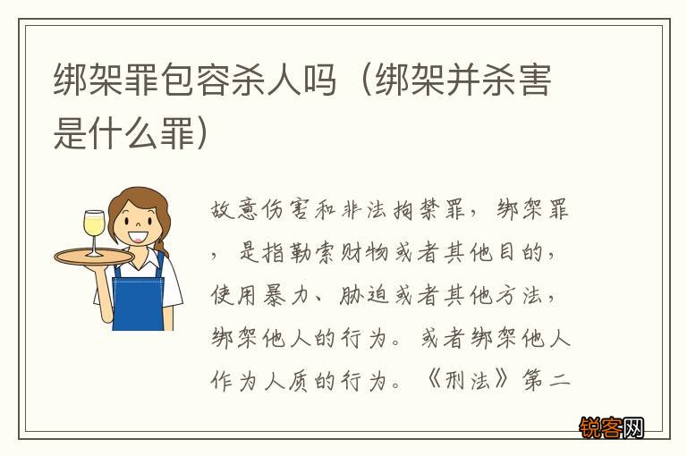 绑架并杀害是什么罪 绑架罪包容杀人吗