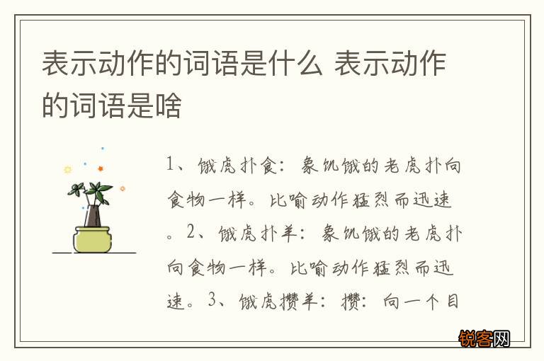 表示动作的词语是什么 表示动作的词语是啥