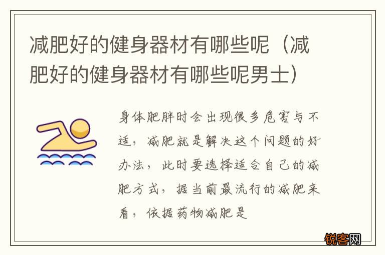 减肥好的健身器材有哪些呢男士 减肥好的健身器材有哪些呢