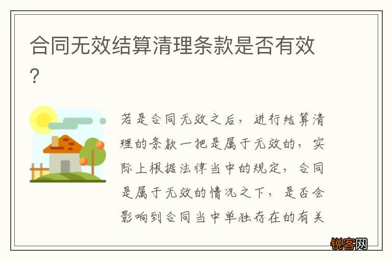 合同无效结算清理条款是否有效？