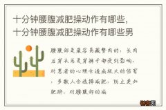 十分钟腰腹减肥操动作有哪些，十分钟腰腹减肥操动作有哪些男生