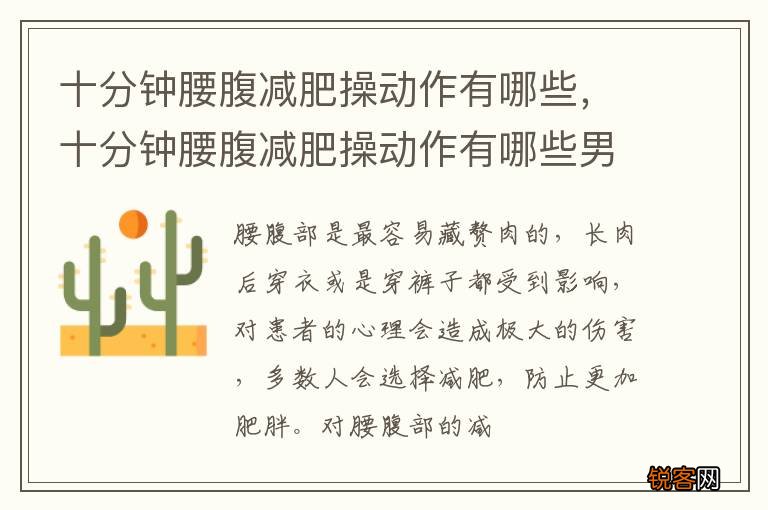 十分钟腰腹减肥操动作有哪些，十分钟腰腹减肥操动作有哪些男生