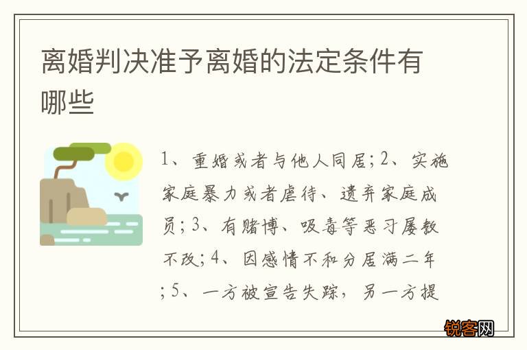 离婚判决准予离婚的法定条件有哪些