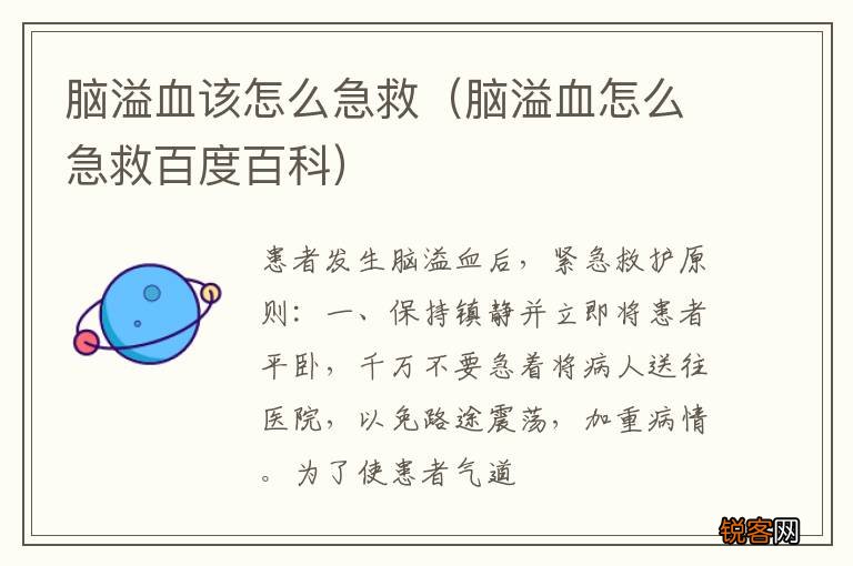 脑溢血怎么急救百度百科 脑溢血该怎么急救