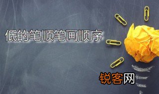 低的笔顺笔画顺序 低是什么意思