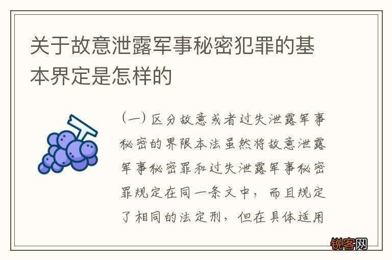 关于故意泄露军事秘密犯罪的基本界定是怎样的