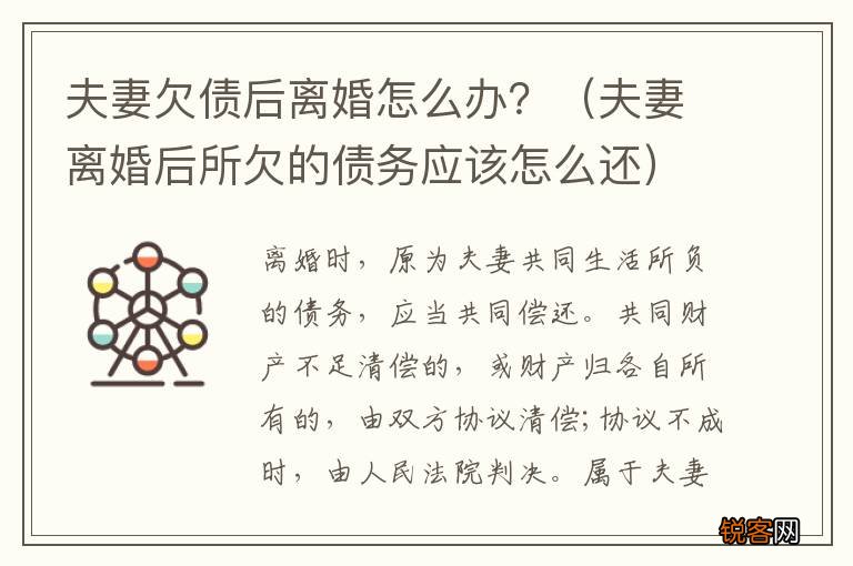 夫妻离婚后所欠的债务应该怎么还 夫妻欠债后离婚怎么办？