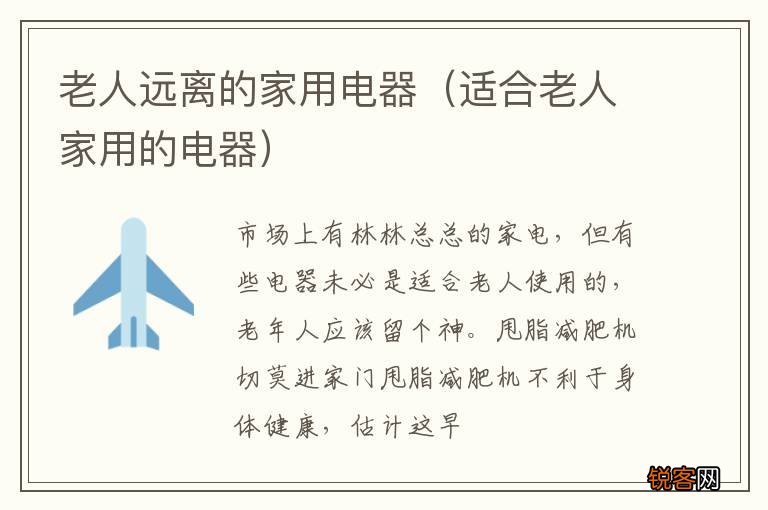 适合老人家用的电器 老人远离的家用电器