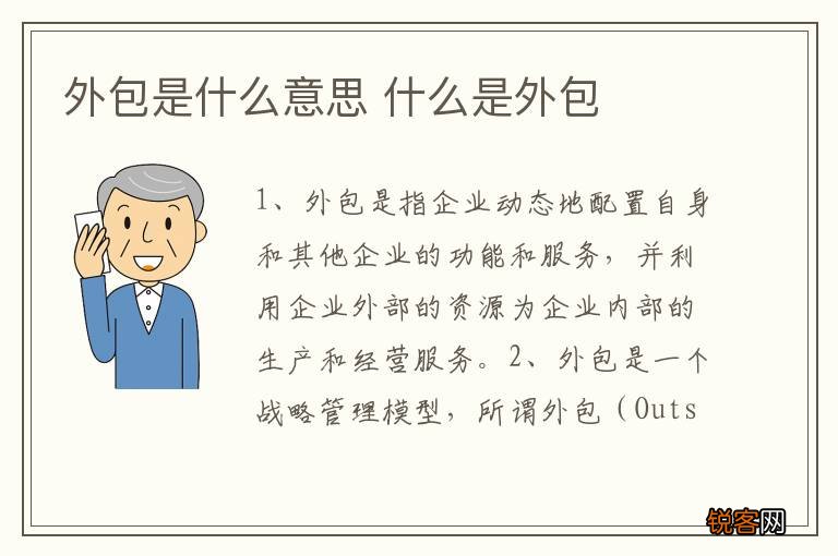 外包是什么意思 什么是外包