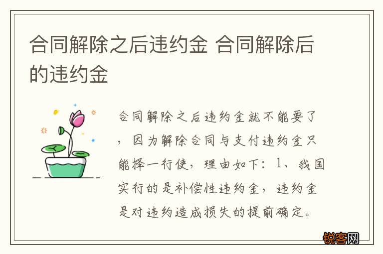 合同解除之后违约金 合同解除后的违约金