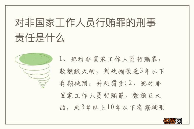 对非国家工作人员行贿罪的刑事责任是什么