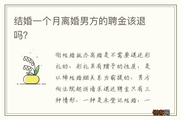 结婚一个月离婚男方的聘金该退吗？