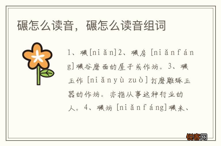 碾怎么读音，碾怎么读音组词