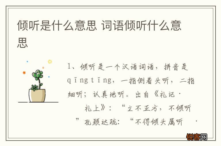 倾听是什么意思 词语倾听什么意思