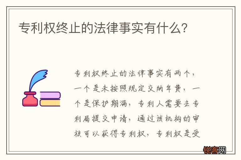 专利权终止的法律事实有什么？