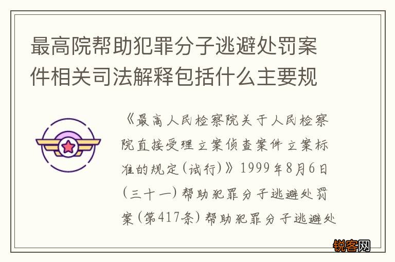 最高院帮助犯罪分子逃避处罚案件相关司法解释包括什么主要规定