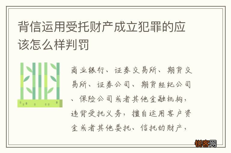 背信运用受托财产成立犯罪的应该怎么样判罚