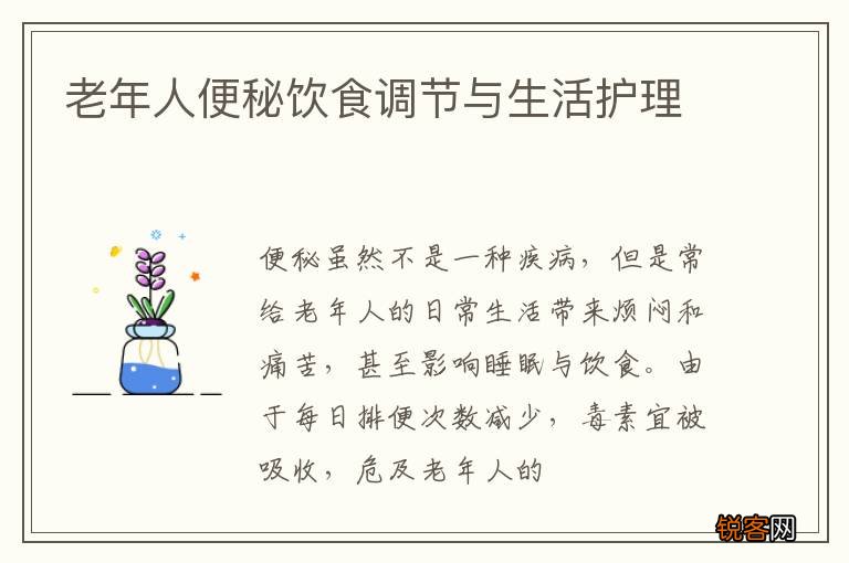 老年人便秘饮食调节与生活护理