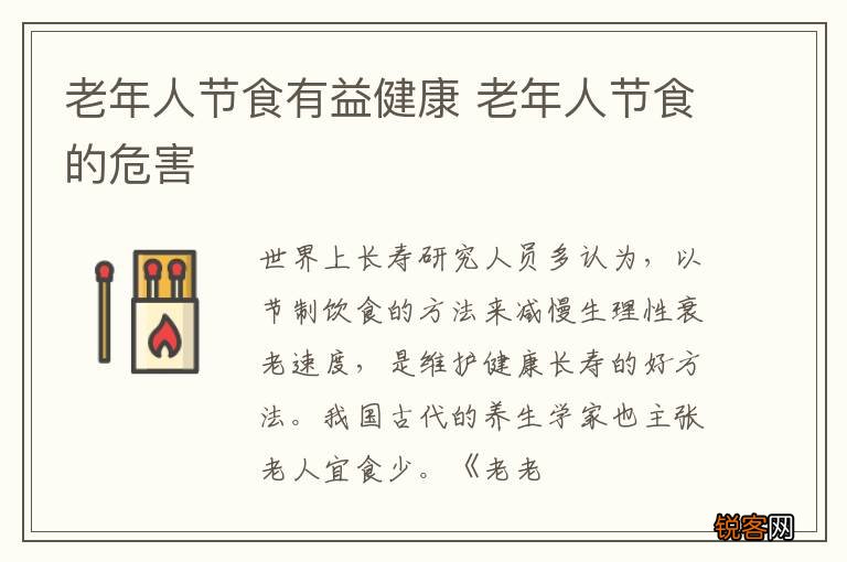 老年人节食有益健康 老年人节食的危害