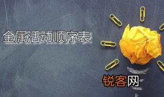 金属活动顺序表 金属活动性最强的是哪个