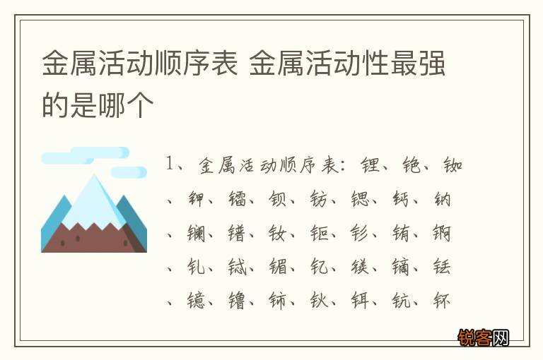 金属活动顺序表 金属活动性最强的是哪个