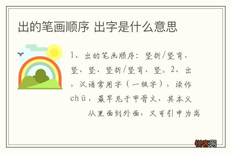出的笔画顺序 出字是什么意思