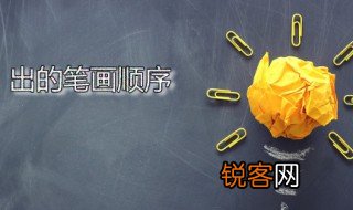 出的笔画顺序 出字是什么意思
