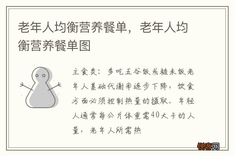 老年人均衡营养餐单，老年人均衡营养餐单图