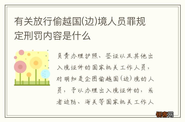 边 有关放行偷越国境人员罪规定刑罚内容是什么