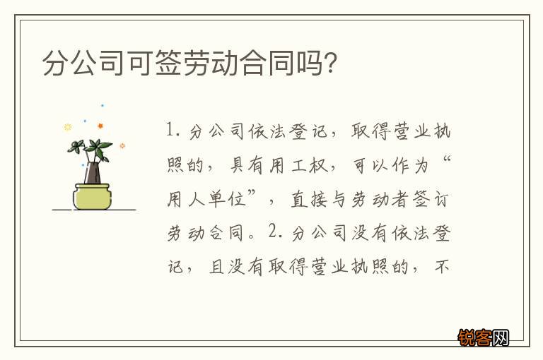 分公司可签劳动合同吗？