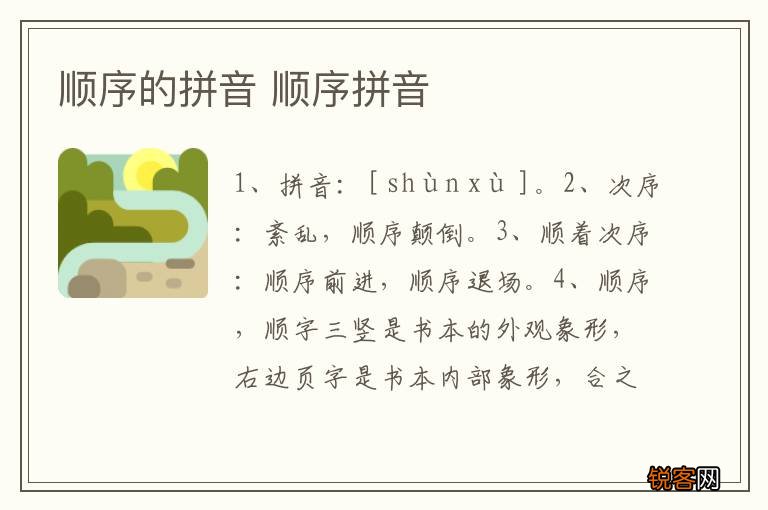 顺序的拼音 顺序拼音