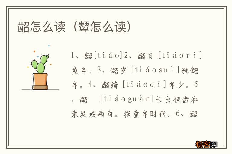 颦怎么读 龆怎么读