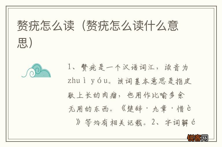 赘疣怎么读什么意思 赘疣怎么读