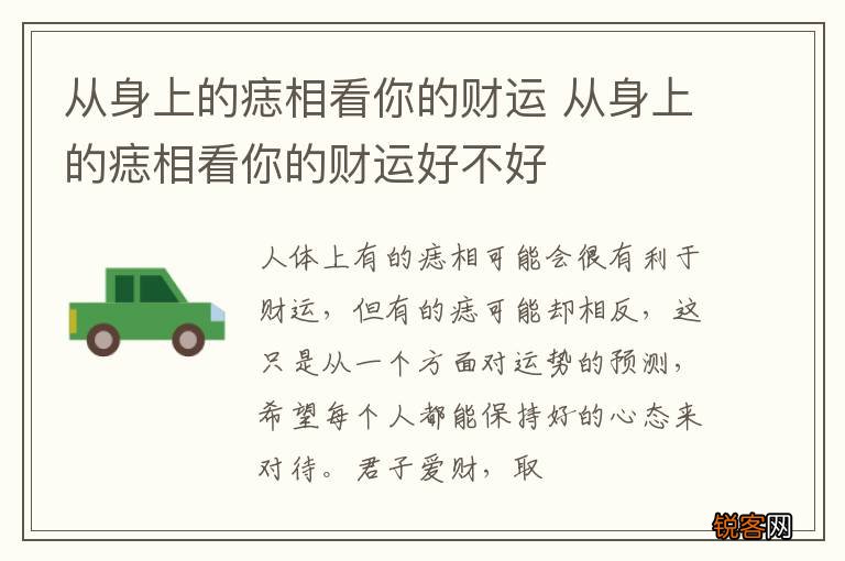 从身上的痣相看你的财运 从身上的痣相看你的财运好不好