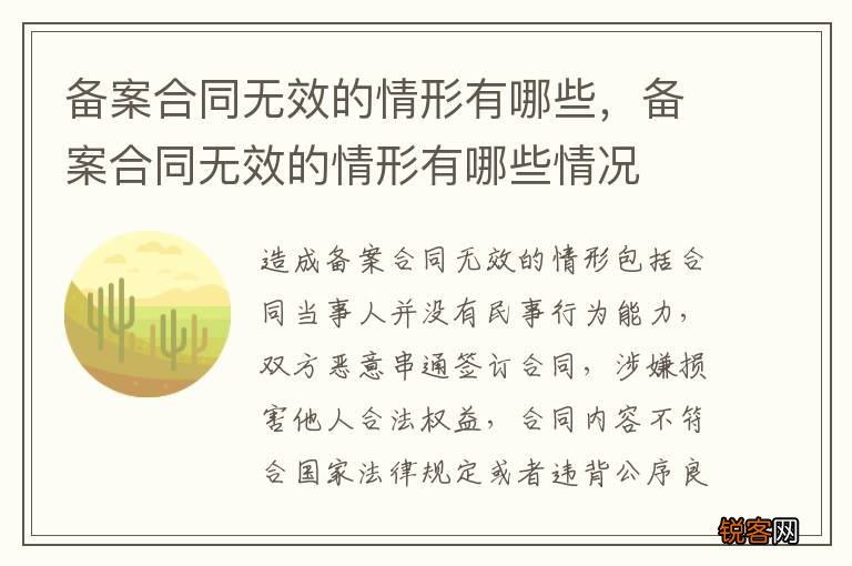 备案合同无效的情形有哪些，备案合同无效的情形有哪些情况