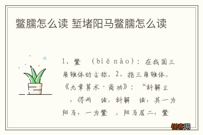 鳖臑怎么读 堑堵阳马鳖臑怎么读