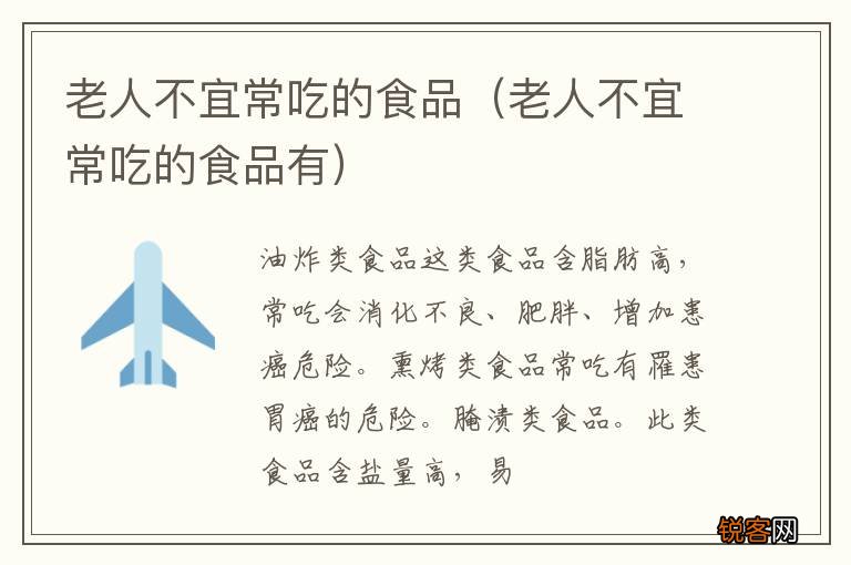 老人不宜常吃的食品有 老人不宜常吃的食品