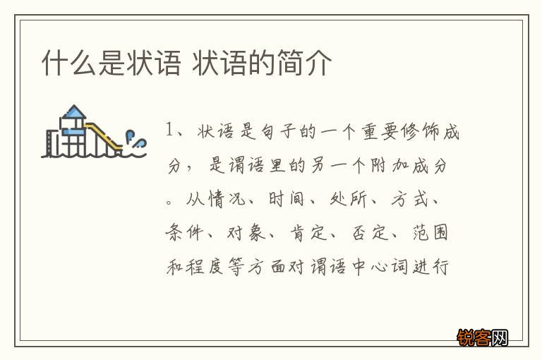 什么是状语 状语的简介